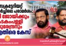സെക്രട്ടേറിയറ്റ് മാർച്ചിലെ പരാമർശം; വി ജോയിക്കും കടകംപള്ളി സുരേന്ദ്രനും എതിരെ കേസ്