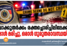 വാക്കുതർക്കം രക്തച്ചൊരിച്ചിലിലേക്ക്; ഒരാൾ മരിച്ചു, ഒരാൾ ഗുരുതരാവസ്ഥയിൽ
