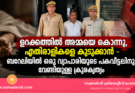 ഉറക്കത്തിൽ അമ്മയെ കൊന്നു, എതിരാളികളെ കുടുക്കാൻ – ബറേലിയിൽ ഒരു വ്യാപാരിയുടെപകവീട്ടലിനു വേണ്ടിയുള്ള ക്രൂരകൃത്യം