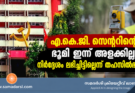 എ.കെ.ജി. സെന്ററിന്റെ ഭൂമി ഇന്ന് അളക്കില്ല; നിർദ്ദേശം ലഭിച്ചിട്ടില്ലെന്ന് തഹസിൽദാർ