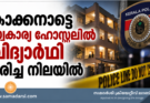 കാക്കനാട്ടെ സ്വകാര്യ ഹോസ്റ്റലിൽ വിദ്യാർഥി മരിച്ച നിലയിൽ