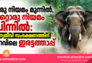 ഒരു നിയമം മുന്നിൽ, മറ്റൊരു നിയമം പിന്നിൽ: വന്യജീവി സംരക്ഷണത്തിന് മറവിലെ ഇരട്ടത്താപ്പ്