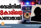 വൈപ്പിനിൽ 38കാരിയെ കാണാതായി