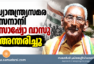 സ്വാതന്ത്ര്യസമര സേനാനി സോഷ്യോ വാസു അന്തരിച്ചു