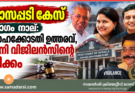 മാസപ്പടി കേസ് ഭാഗം നാല്: ഹൈക്കോടതി ഉത്തരവ്, ഇനി വിജിലൻസിന്റെ നീക്കം