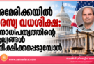 അമേരിക്കയിൽ പരസ്യ വധശിക്ഷ: ജനാധിപത്യത്തിന്റെ മൂല്യങ്ങൾ പരീക്ഷിക്കപ്പെടുമ്പോൾ