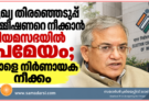 മുഖ്യ തിരഞ്ഞെടുപ്പ് കമ്മീഷണറെ നീക്കാൻ നിയമസഭയിൽ പ്രമേയം; നാളെ നിർണായക നീക്കം