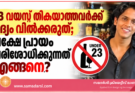 23 വയസ്സ് തികയാത്തവർക്ക് മദ്യം വിൽക്കരുത്; പക്ഷേ പ്രായം പരിശോധിക്കുന്നത് എങ്ങനെ?