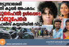 നെടുമ്പാശേരി മിനി കൂപ്പർ അപകടം: സുഹൈൽ ഉൾപ്പെടെ നാലുപേരെ പൊലീസ് കസ്റ്റഡിയിൽ വിട്ടു