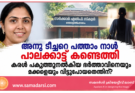 അനു ടീച്ചറെ പത്താം നാൾ പാലക്കാട്ട് കണ്ടെത്തി  കരൾ പകുത്തുനൽകിയ ഭർത്താവിനെയും മക്കളെയും വിട്ടുപോയതെന്തിന്?