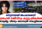 നെടുമ്പാശേരി അപകടക്കേസ്: സുഹൈൽ സജീവിനും കൂട്ടുപ്രതികൾക്കും ജാമ്യമില്ല; വീണ്ടും ബോസ്റ്റൽ സ്കൂളിലേക്ക്