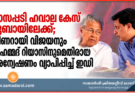 മാസപ്പടി ഹവാല കേസ് ദുബായിലേക്ക്; പിണറായി വിജയനും മുഹമ്മദ് റിയാസിനുമെതിരായ അന്വേഷണം വ്യാപിപ്പിച്ച് ഇഡി