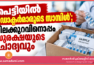 പെട്ടിയിൽ ‘ഡോക്ടർമാരുടെ സാമ്പിൾ’; വിലക്കുറവിനൊപ്പം സുരക്ഷയുടെ ചോദ്യവും
