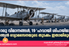 നാലു വിമാനങ്ങൾ, 19 ‘ഹവായി ശിപായിമാർ  ഇന്ത്യൻ വ്യോമസേനയുടെ തുടക്കം ഇതായിരുന്നു
