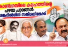 കോൺഗ്രസിലെ കലഹത്തിന്റെ പഴയ പാഠങ്ങൾ: ശങ്കറിൽനിന്ന് സതീശനിലേക്ക്