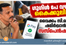 ഗൂഗിൾ പേ വഴി കൈക്കൂലി; വൈക്കം സി.ഐ ഷമീർഖാന് സസ്‌പെൻഷൻ