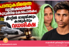 പാമ്പുകടിയെന്ന വ്യാജക്കഥയിൽ കുടുങ്ങിയ കൊലപാതകം; മീററ്റിൽ ഭാര്യയ്ക്കും കാമുകനും വധശിക്ഷ