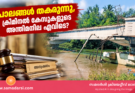 പാലങ്ങൾ തകരുന്നു, ക്രിമിനൽ കേസുകളുടെ അന്തിമനില എവിടെ? അന്വേഷണം പൂർത്തിയായോ എന്നറിയാൻ വിവരാവകാശത്തെ ആശ്രയിക്കേണ്ട സ്ഥിതി