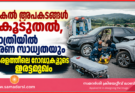 പകൽ അപകടങ്ങൾ കൂടുതൽ, രാത്രിയിൽ മരണം സംഭവിക്കാനുള്ള സാധ്യത ഉയരും; കേരളത്തിലെ റോഡുകളുടെ ഇരട്ടമുഖം