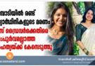 പാമ്പാടിയിൽ രണ്ട് വിദ്യാർഥിനികളുടെ മരണം  ബസ് ഡ്രൈവർക്കെതിരെ മനഃപൂർവമല്ലാത്ത നരഹത്യയ്ക്ക് കേസെടുത്തു