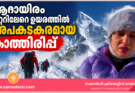 ഹിമാലയത്തിൽ കുടുങ്ങി സീന സാറ; രക്ഷാദൗത്യത്തിന് കേന്ദ്ര ഇടപെടൽ തേടി കുടുംബം