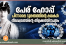 പേര് ഹോപ്പ്, പിന്നാലെ ദുരന്തത്തിന്റെ കഥകൾ; നീലവജ്രത്തിന്റെ തിളക്കത്തിനപ്പുറം