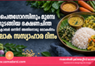 പൈതഗോറസിനും മുമ്പേ തുടങ്ങിയ ഭക്ഷണചിന്ത; ഒക്ടോബർ ഒന്നിന് അതിനൊരു ലോകദിനം