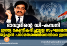 ദാവൂദിന്റെ ഡി-കമ്പനി ഇന്ത്യ കേന്ദ്രീകരിച്ചുള്ള സംഘമെന്ന യുഎൻ പരാമർശത്തിനെതിരെ ഇന്ത്യ