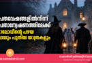 പ്രേതവേഷങ്ങളിൽനിന്ന് പ്രേതാന്വേഷണത്തിലേക്ക്: ഹാലോവീന്റെ പഴയ കഥയും പുതിയ യാത്രകളും