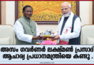 അസം ഗവർണർ ലക്ഷ്മൺ പ്രസാദ് ആചാര്യ പ്രധാനമന്ത്രിയെ കണ്ടു