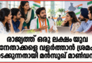 രാജ്യത്ത് ഒരു ലക്ഷം യുവ നേതാക്കളെ വളർത്താൻ ശ്രമം നടക്കുന്നതായി മൻസുഖ് മാണ്ഡവ്യ
