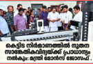 കെട്ടിട നിർമാണത്തിൽ നൂതന സാങ്കേതികവിദ്യയ്ക്ക് പ്രാധാന്യം നൽകും: മന്ത്രി മോൻസ് ജോസഫ്