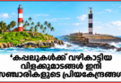 കപ്പലുകൾക്ക് വഴികാട്ടിയ വിളക്കുമാടങ്ങൾ ഇനി സഞ്ചാരികളുടെ പ്രിയകേന്ദ്രങ്ങൾ