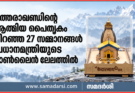 ഉത്തരാഖണ്ഡിന്റെ ആത്മീയ പൈതൃകം നിറഞ്ഞ 27 സമ്മാനങ്ങൾ പ്രധാനമന്ത്രിയുടെ ഓൺലൈൻ ലേലത്തിൽ