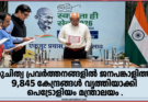 ശുചിത്വ പ്രവർത്തനങ്ങളിൽ ജനപങ്കാളിത്തം; 9,845 കേന്ദ്രങ്ങൾ വൃത്തിയാക്കി പെട്രോളിയം മന്ത്രാലയം