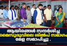 ആയിരങ്ങൾ സന്ദർശിച്ച മൈസൂരുവിലെ ശിൽപ് സമാഗം മേള സമാപിച്ചു