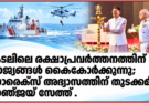 കടലിലെ രക്ഷാപ്രവർത്തനത്തിന് രാജ്യങ്ങൾ കൈകോർക്കുന്നു; സാരെക്സ് അഭ്യാസത്തിന് തുടക്കമിട്ട് സഞ്ജയ് സേത്ത്