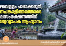 മഴവെള്ളം പാഴാക്കരുത്; ജനപങ്കാളിത്തത്തോടെ ജലസംരക്ഷണത്തിന് രാജ്യവ്യാപക ആഹ്വാനം