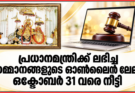 പ്രധാനമന്ത്രിക്ക് ലഭിച്ച സമ്മാനങ്ങളുടെ ഓൺലൈൻ ലേലം ഒക്ടോബർ 31 വരെ നീട്ടി