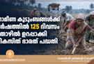ഗ്രാമീണ കുടുംബങ്ങൾക്ക് വർഷത്തിൽ 125 ദിവസം തൊഴിൽ ഉറപ്പാക്കി വികസിത് ഭാരത് പദ്ധതി