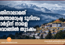 പതിനാലാമത് അന്താരാഷ്ട്ര ടൂറിസം മാർട്ടിന് നാളെ തവാങ്ങിൽ തുടക്കം