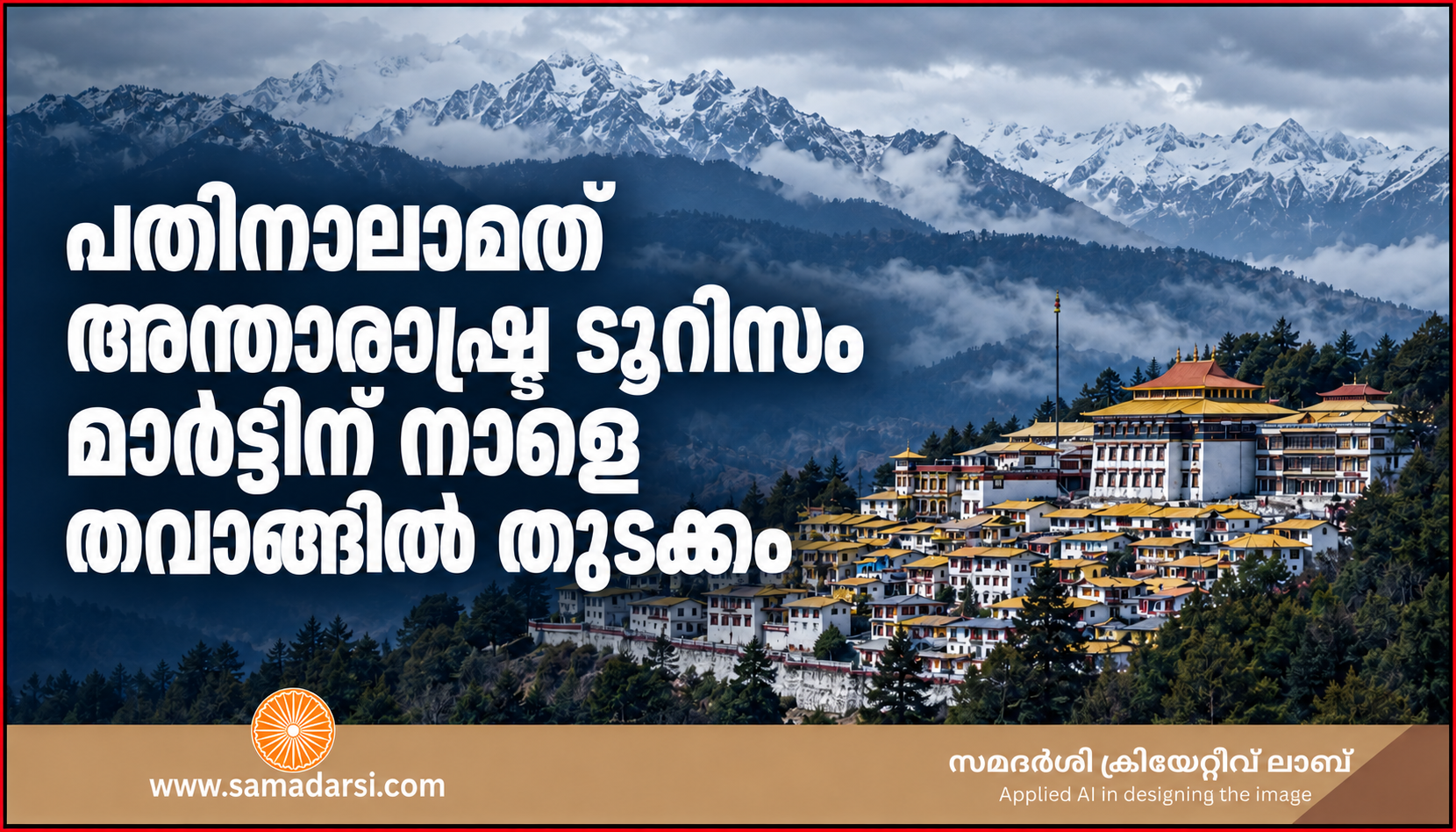 പതിനാലാമത് അന്താരാഷ്ട്ര ടൂറിസം മാർട്ടിന് നാളെ തവാങ്ങിൽ തുടക്കം